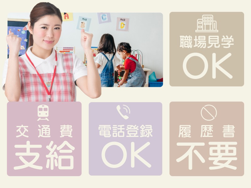 派遣 保育教諭 認定こども園求人イメージ