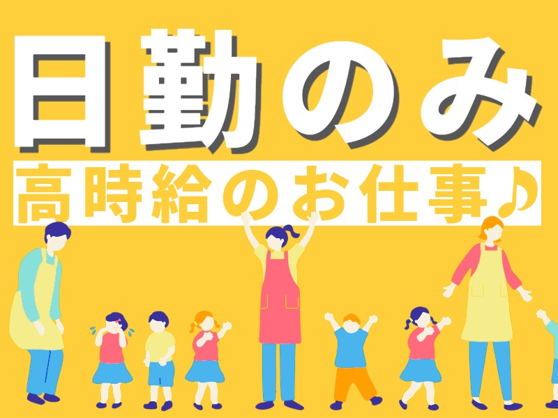 派遣 保育士 認可保育園求人イメージ
