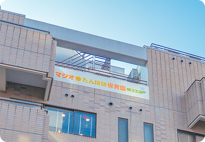 株式会社マジオブルームキッズ マジオたんぽぽ保育園吉祥寺の契約社員 保育士 認証保育園求人イメージ