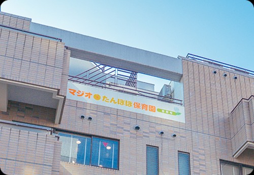 株式会社マジオブルームキッズ マジオたんぽぽ保育園吉祥寺の契約社員 保育士 認証保育園求人イメージ