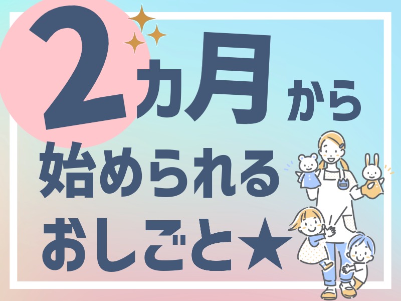 派遣 保育士 認可保育園求人イメージ