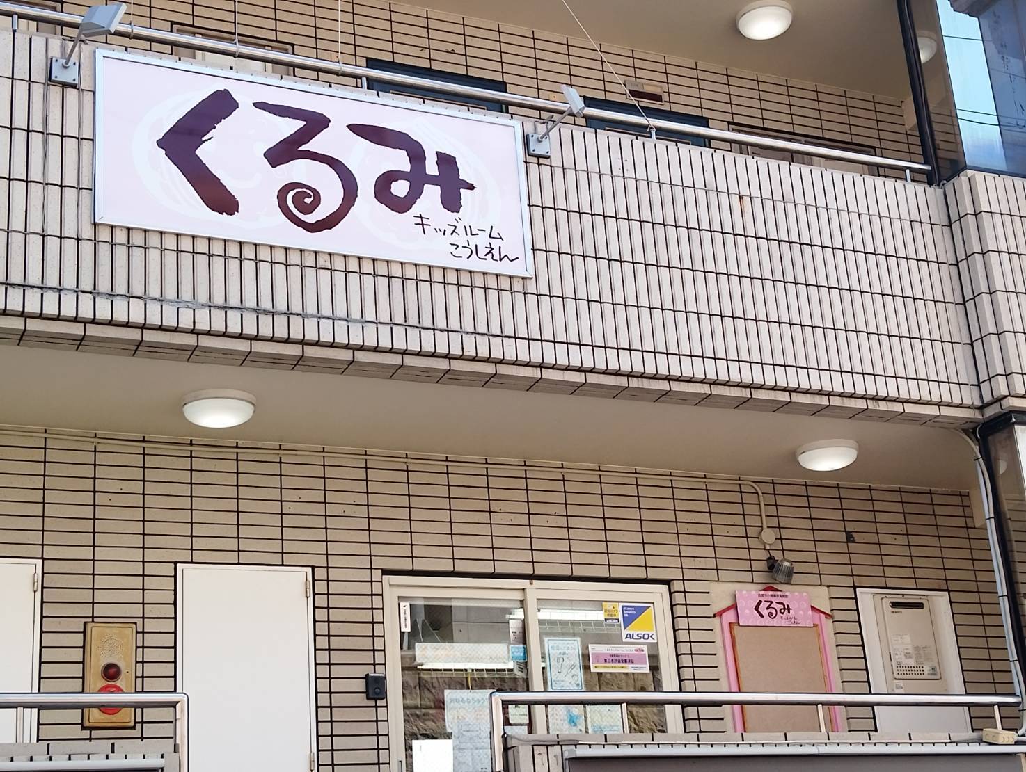 株式会社オペレーションナーサリー くるみキッズルームこうしえんのアルバイト・パート 保育士 小規模保育園求人イメージ