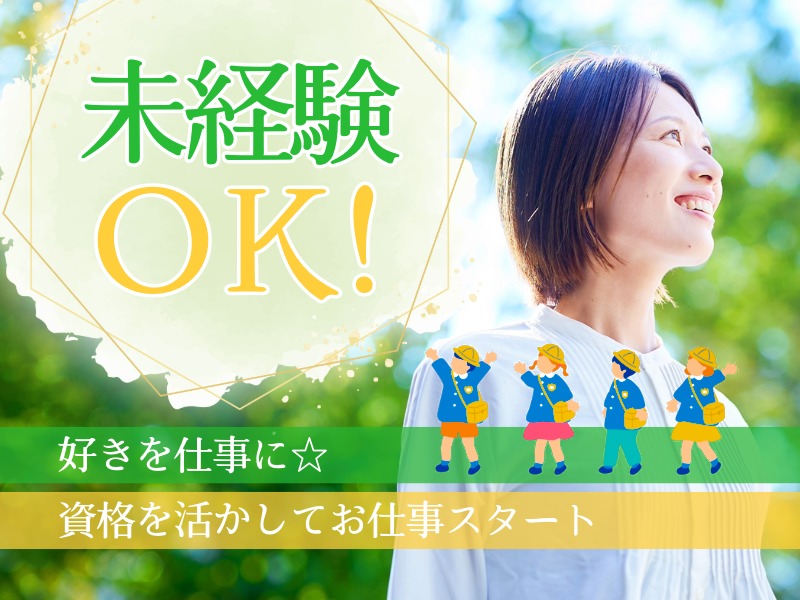 派遣 保育士 認可保育園の求人情報イメージ1