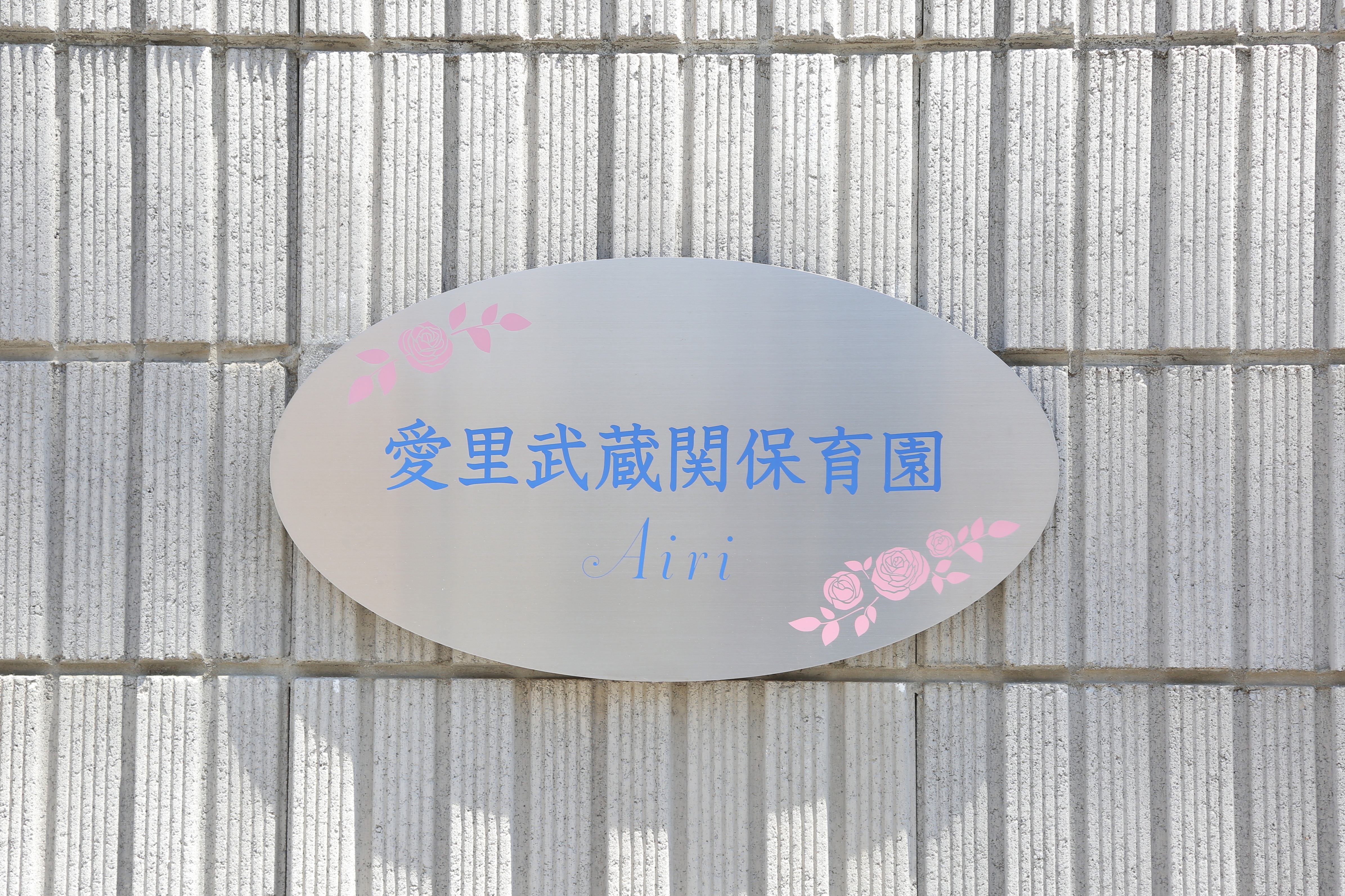 株式会社ワコム 愛里武蔵関保育園の正社員 保育士 認可保育園の求人情報イメージ3