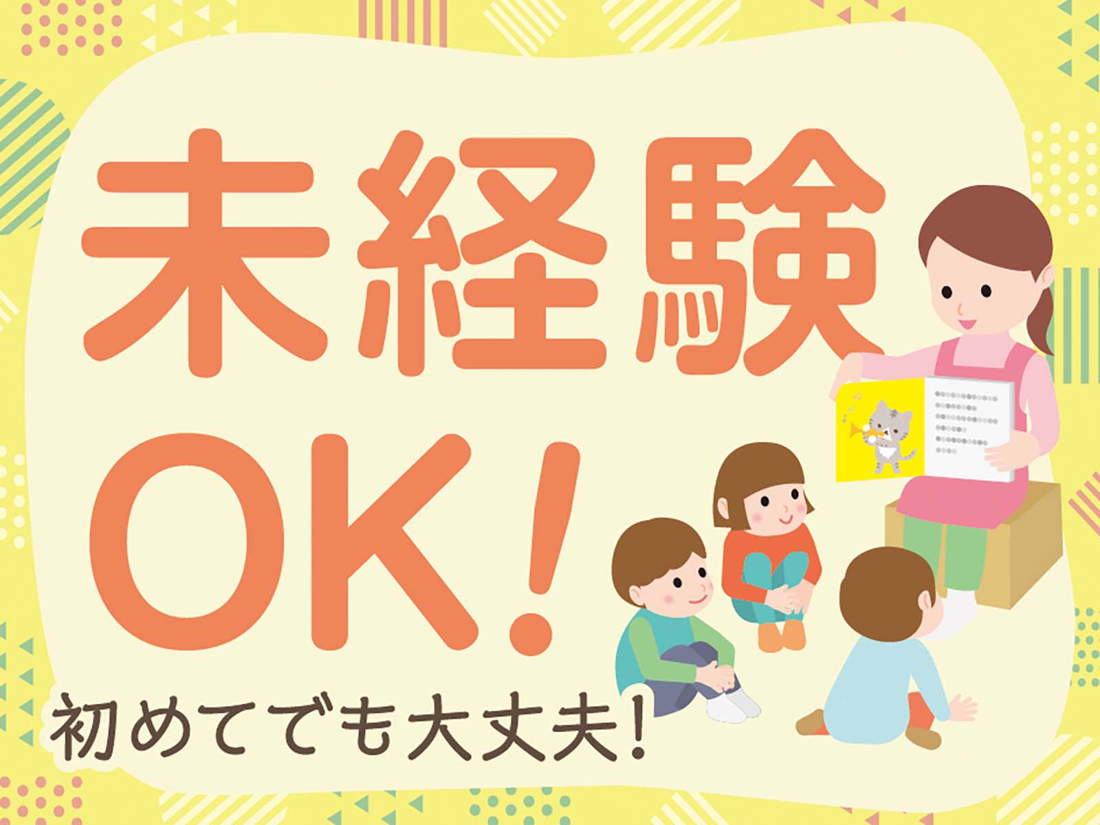 派遣 保育士 認可保育園求人イメージ