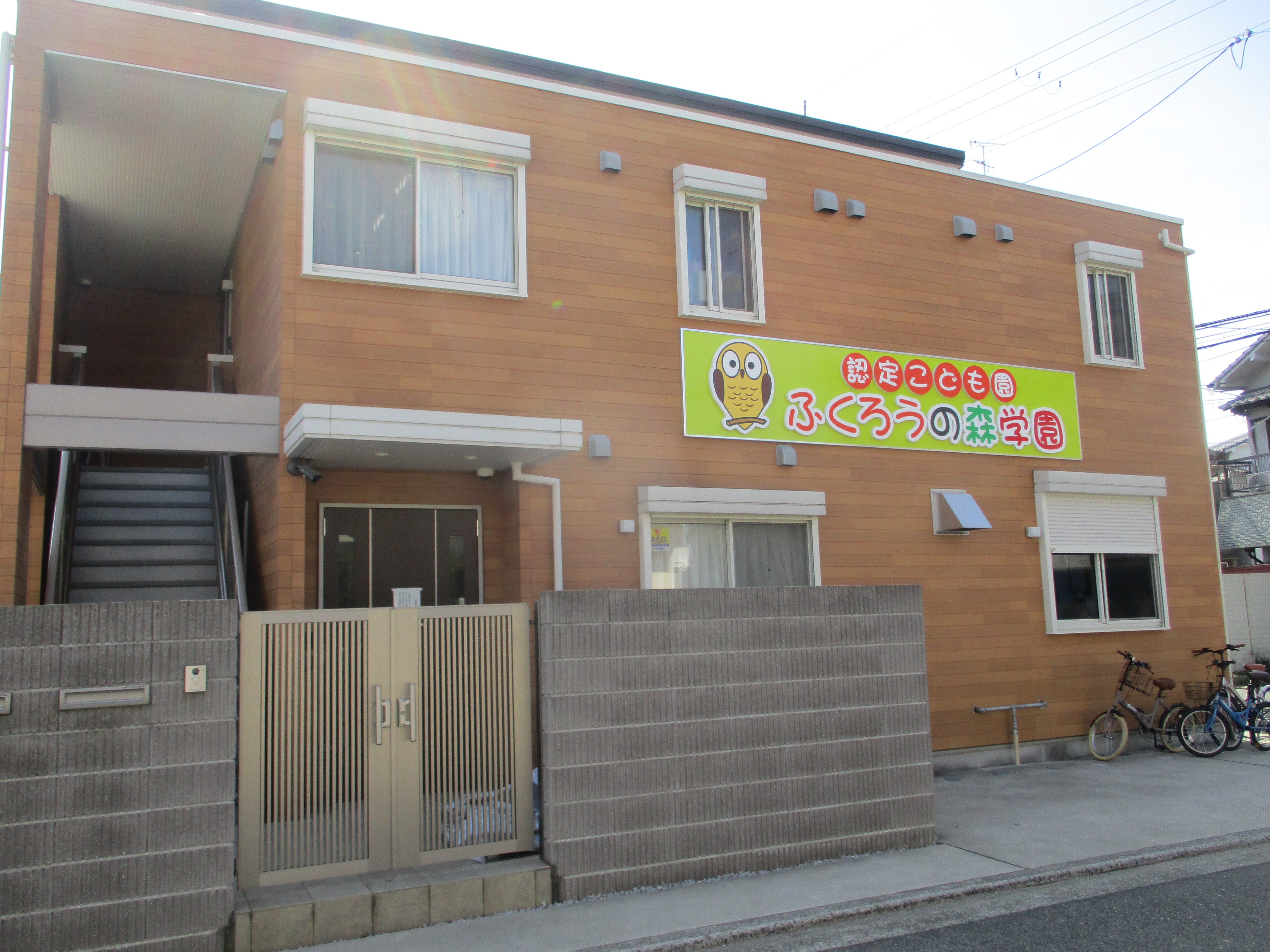株式会社森新 ふくろうの森学園の正社員 保育士 認可保育園の求人情報イメージ3