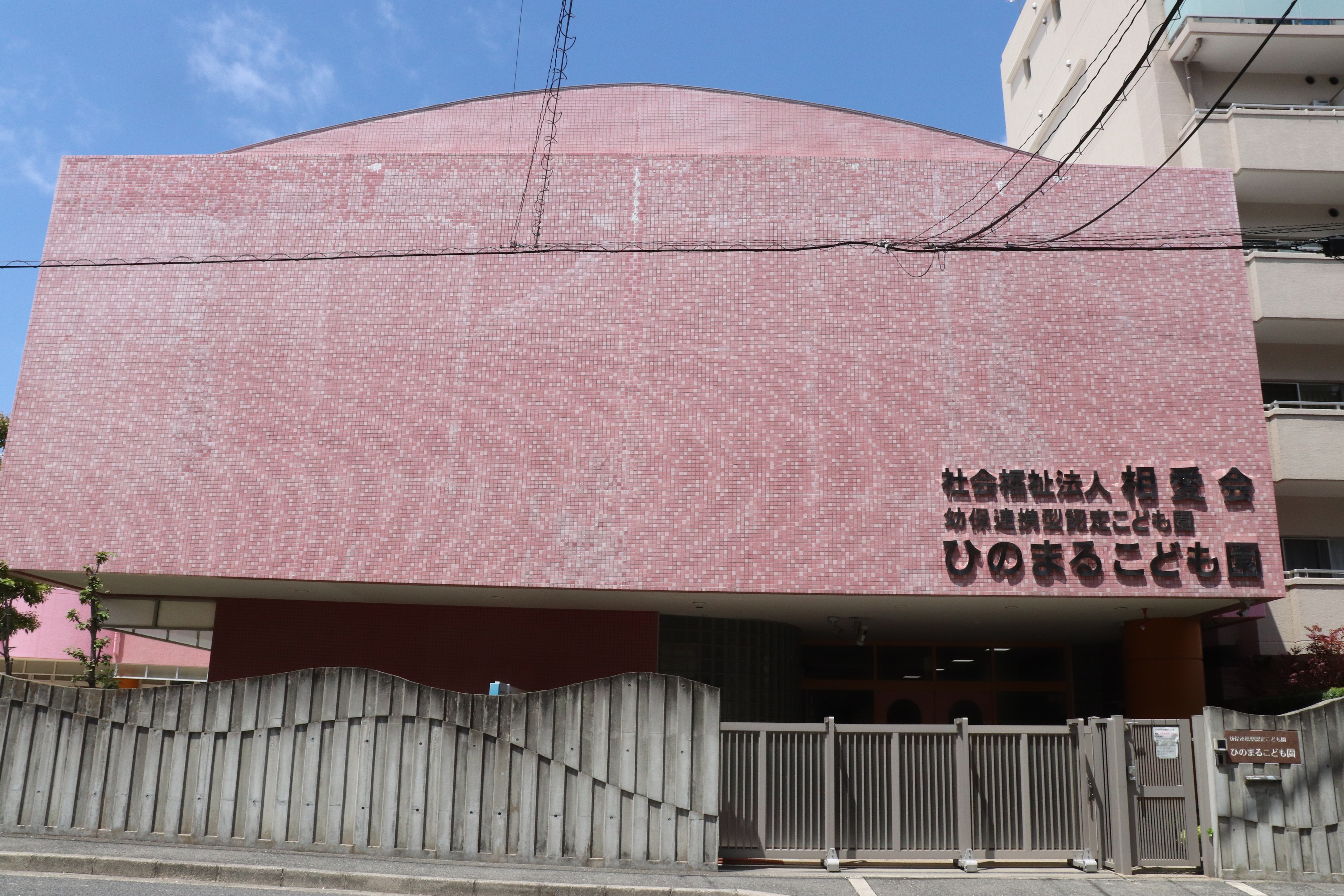 社会福祉法人相愛会 幼保連携型認定こども園ひのまるこども園の正社員 保育教諭 認定こども園の求人情報イメージ4