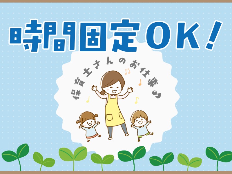 派遣 保育士 認可保育園求人イメージ