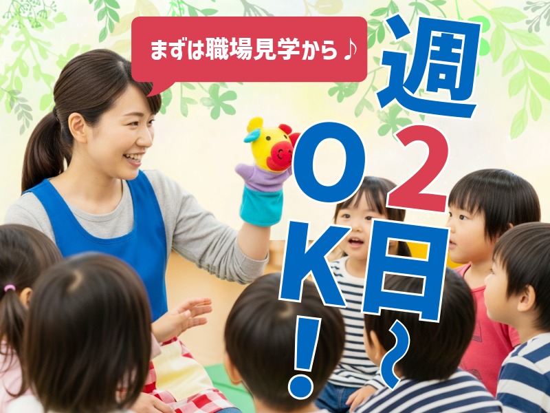 派遣 保育教諭 認定こども園の求人情報イメージ1